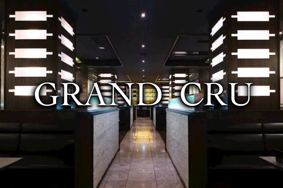 グランクリュ （GRAND CRU）